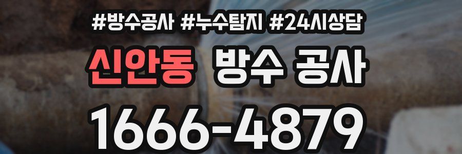 신안동 방수 공사