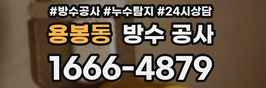 용봉동 방수 공사