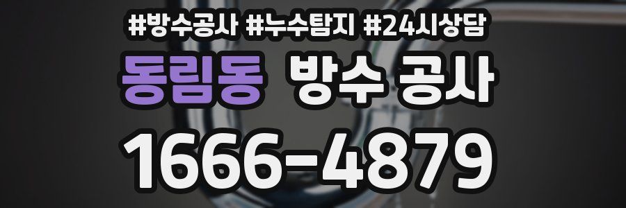 동림동 방수 공사