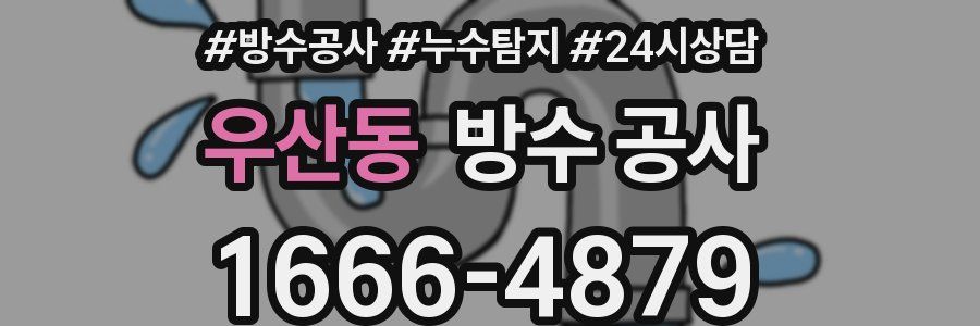 우산동 방수 공사