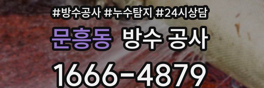 문흥동 방수 공사