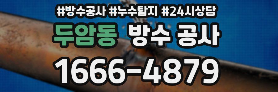 두암동 방수 공사