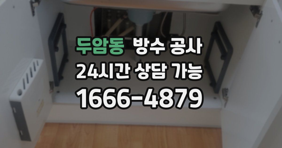 두암동 누수탐지