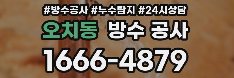 오치동 방수 공사