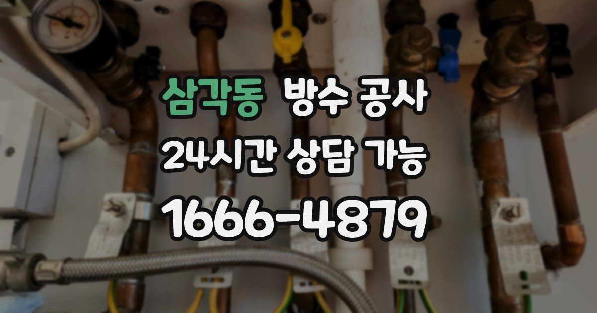 삼각동 누수탐지