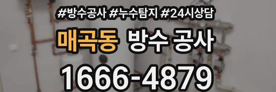 매곡동 방수 공사