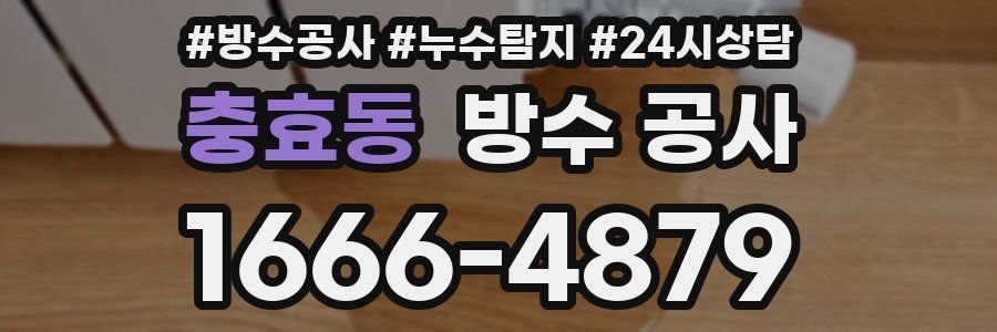 충효동 방수 공사