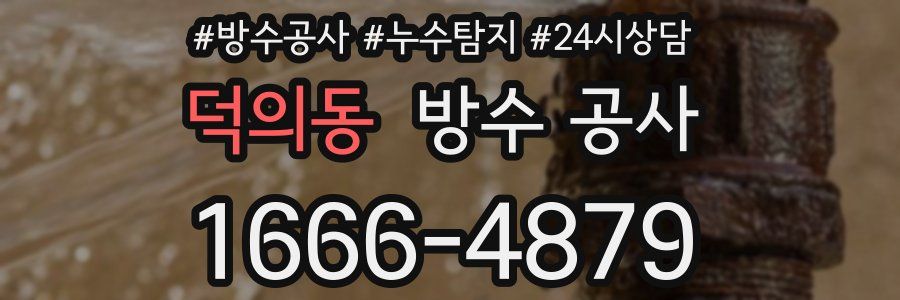 덕의동 방수 공사