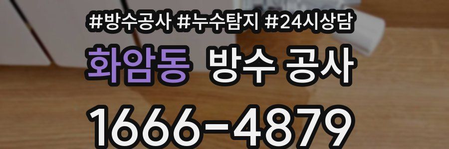 화암동 방수 공사