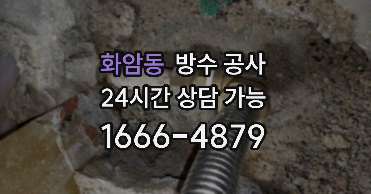 화암동 누수탐지