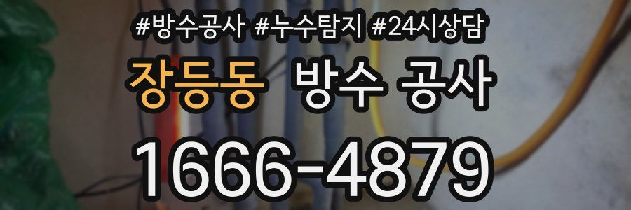 장등동 방수 공사