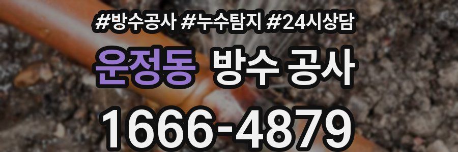 운정동 방수 공사