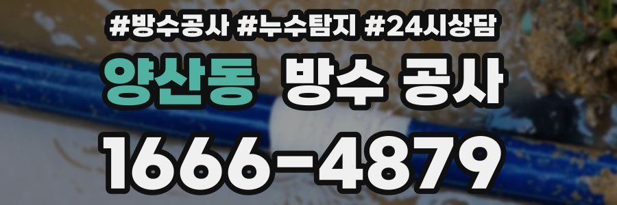 양산동 방수 공사