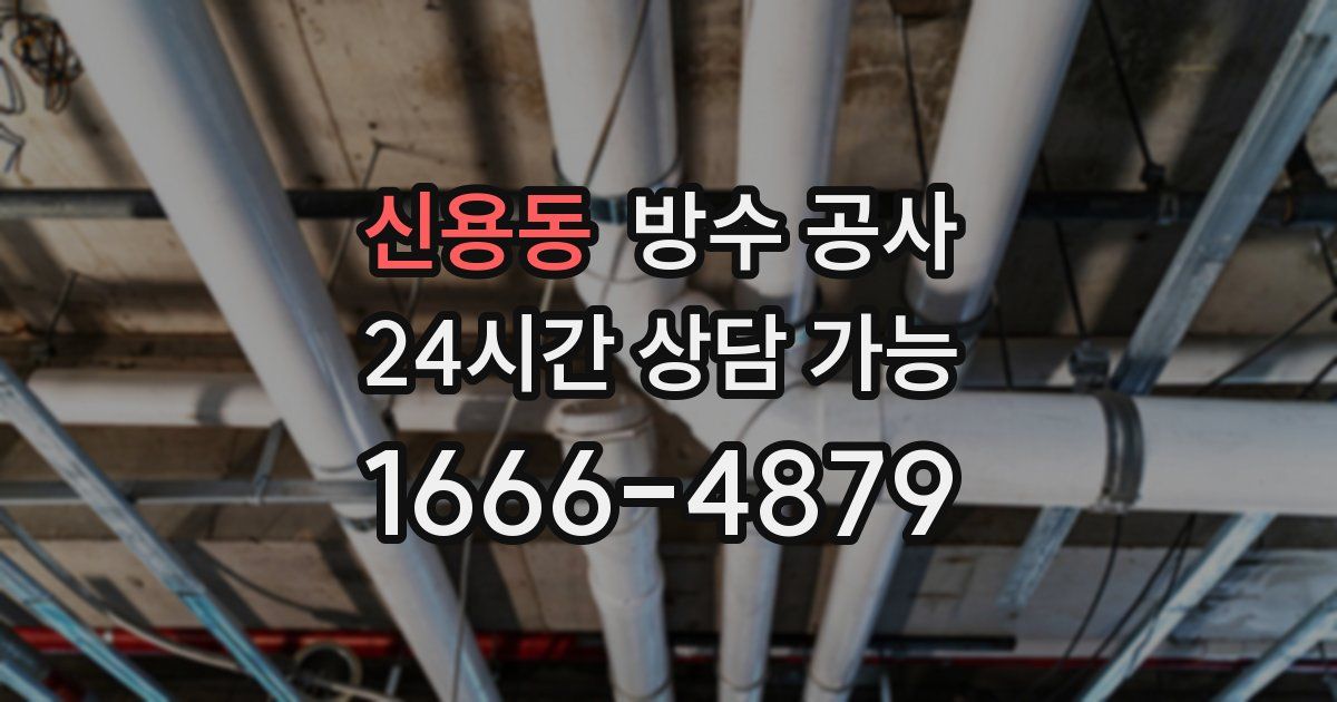 신용동 누수탐지