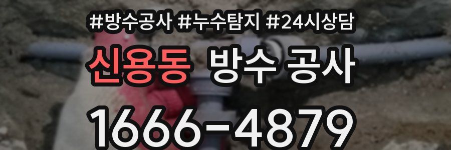 신용동 방수 공사