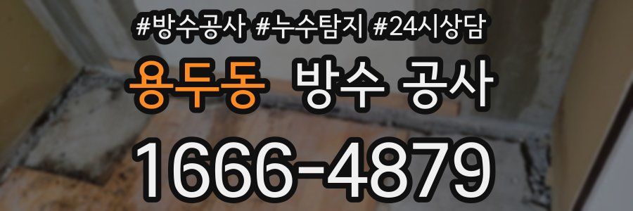 용두동 방수 공사