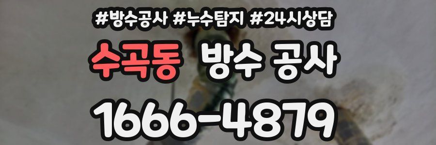 수곡동 방수 공사