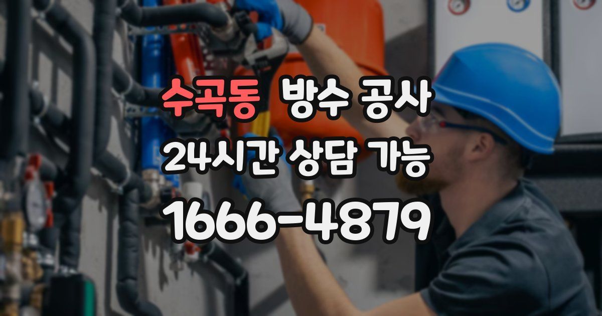 수곡동 누수탐지