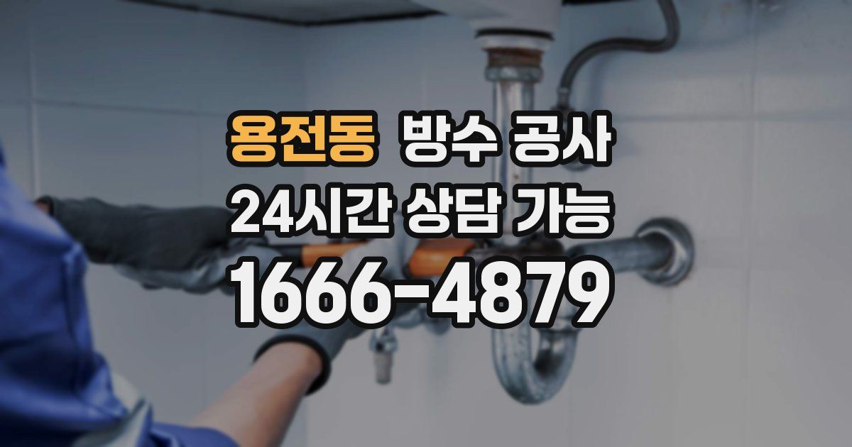 용전동 누수탐지