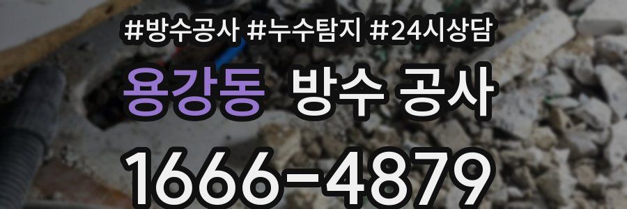 용강동 방수 공사