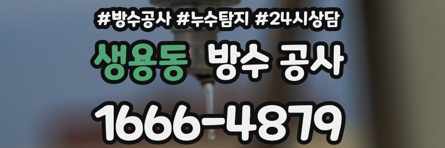 생용동 방수 공사