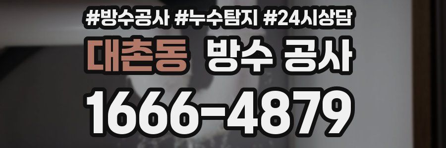 대촌동 방수 공사