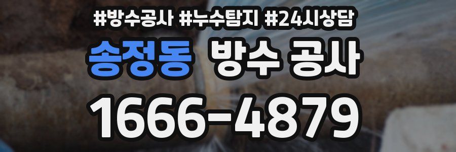 송정동 방수 공사