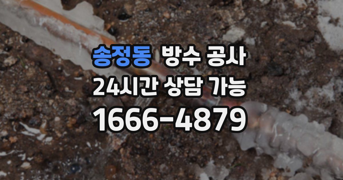 송정동 누수탐지