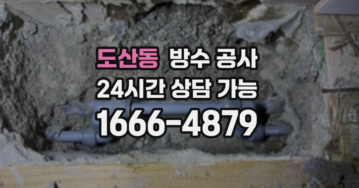 도산동 누수탐지