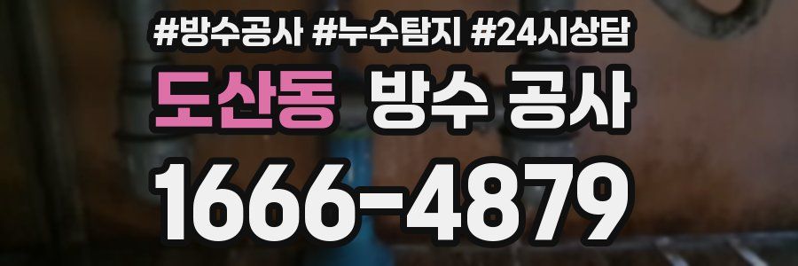 도산동 방수 공사