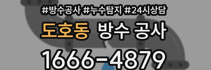 도호동 방수 공사