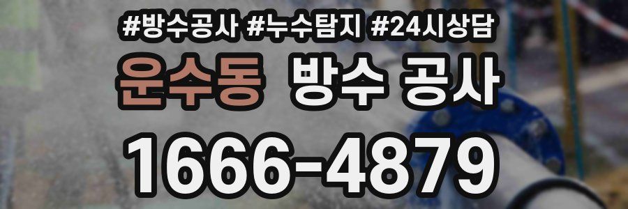운수동 방수 공사