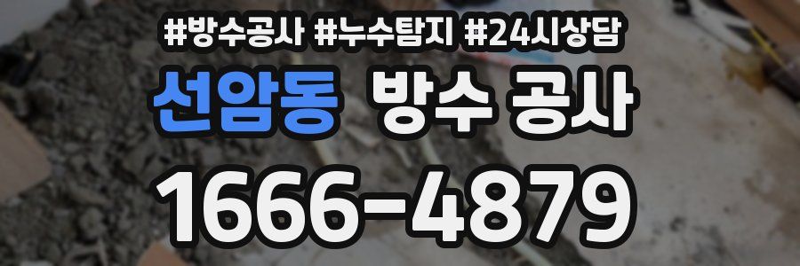 선암동 방수 공사