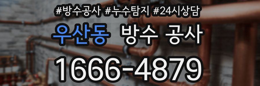 우산동 방수 공사