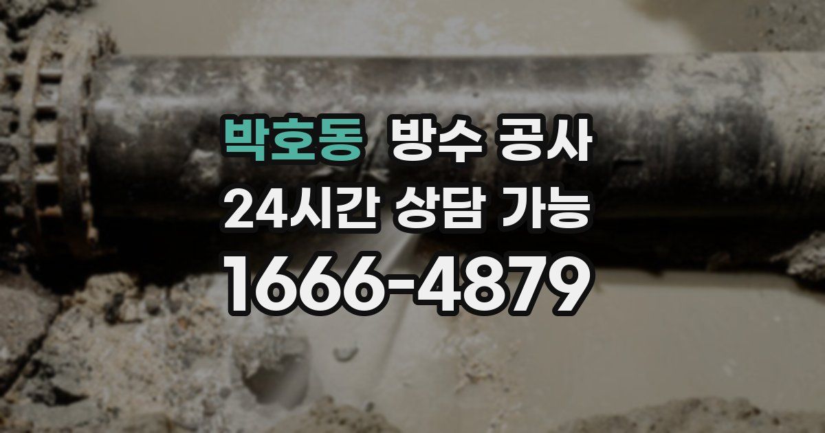 박호동 누수탐지