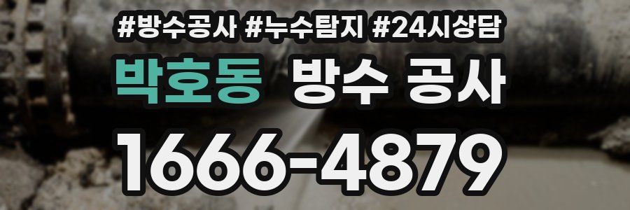 박호동 방수 공사