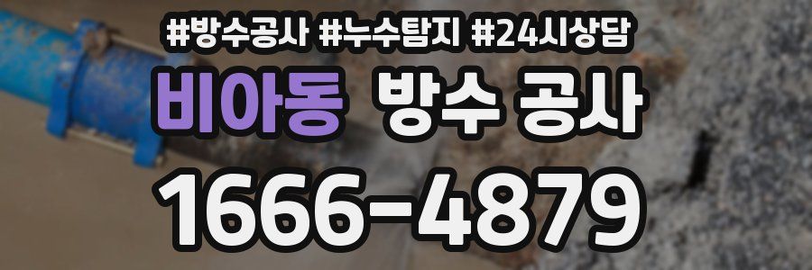 비아동 방수 공사