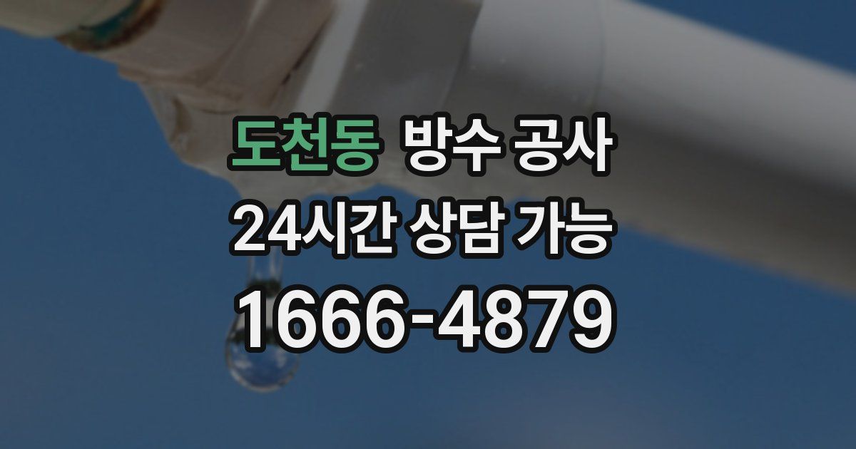 도천동 누수탐지