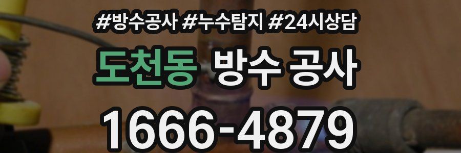 도천동 방수 공사