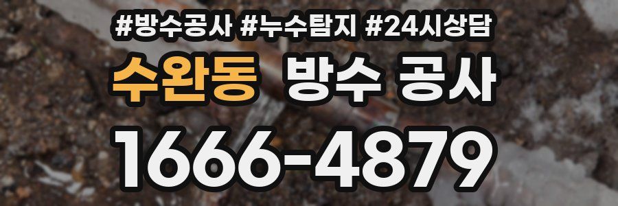 수완동 방수 공사