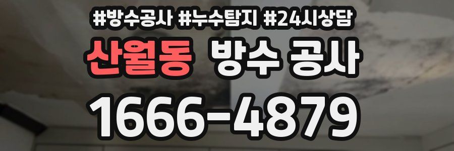 산월동 방수 공사