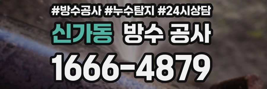 신가동 방수 공사