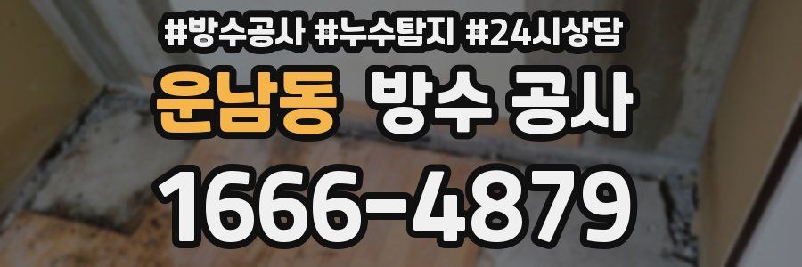 운남동 방수 공사