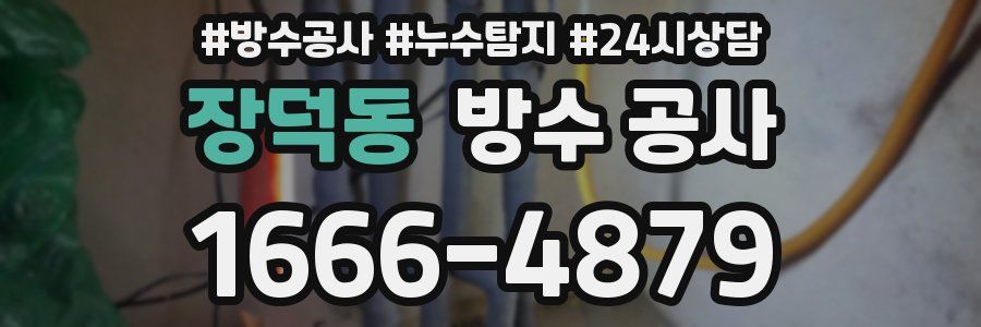 장덕동 방수 공사