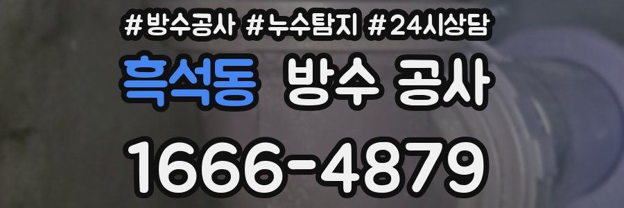 흑석동 방수 공사