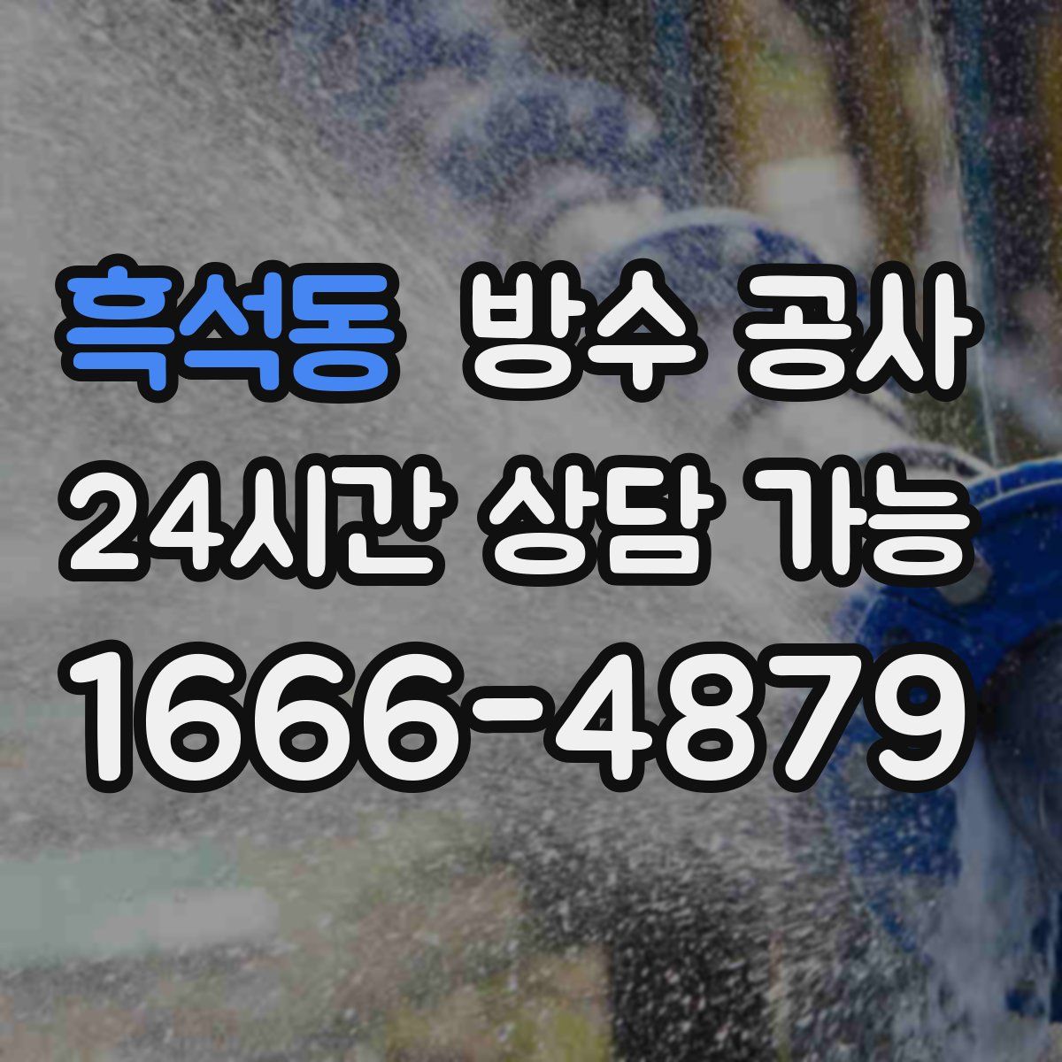 흑석동 방수