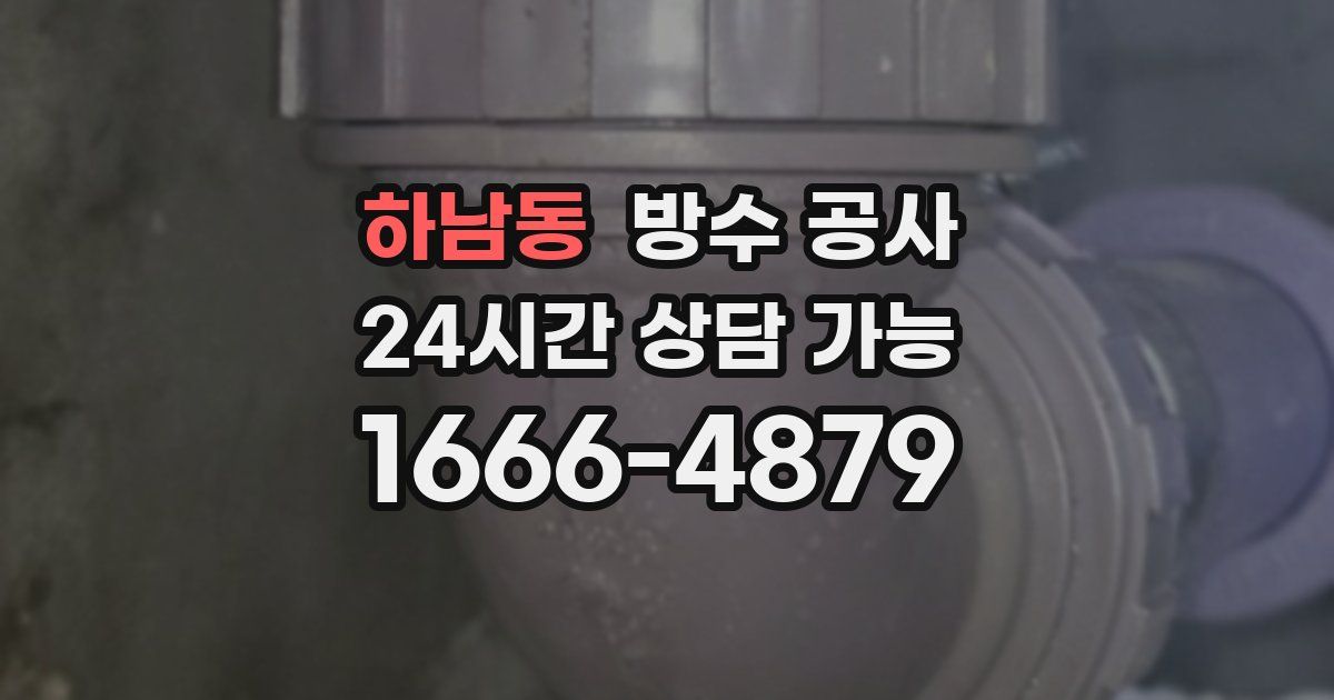 하남동 누수탐지