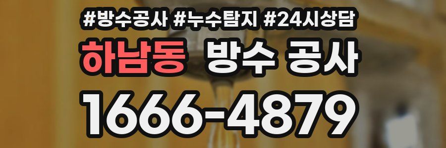 하남동 방수 공사