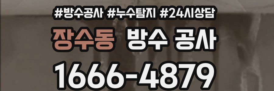 장수동 방수 공사