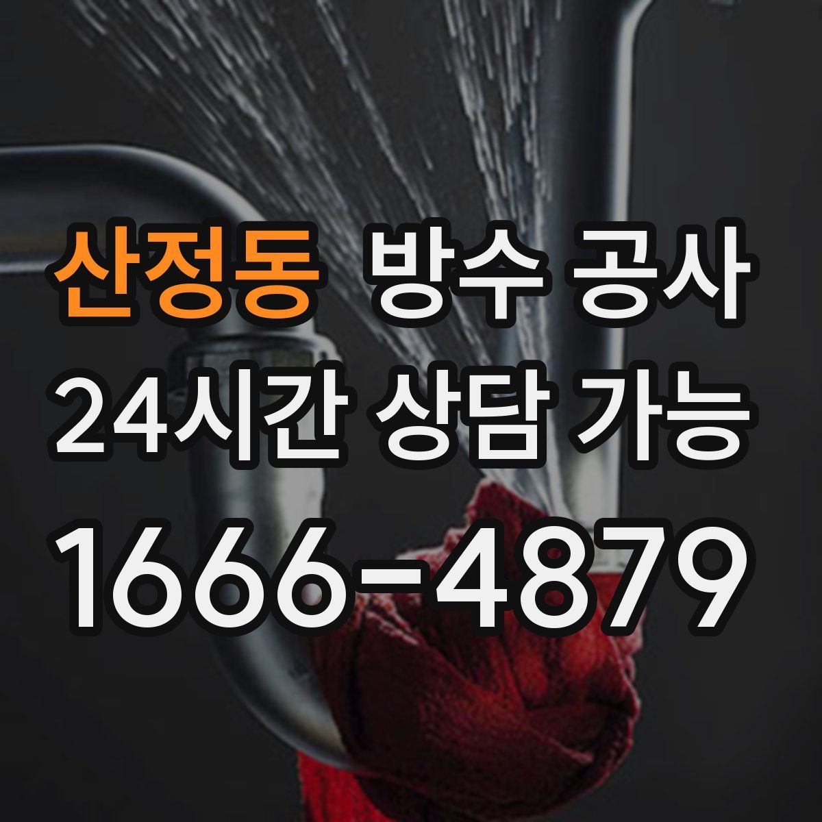 산정동 방수